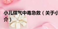 小兒煤氣中毒急救(關于小兒煤氣中毒急救簡介)