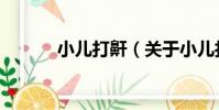 小兒打鼾(關于小兒打鼾簡介)