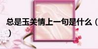 總是玉關情上一句是什么(總是玉關情打一字)