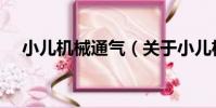 小兒機械通氣(關于小兒機械通氣簡介)