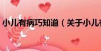 小兒有病巧知道(關于小兒有病巧知道簡介)