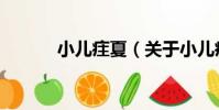 小兒疰夏(關于小兒疰夏簡介)
