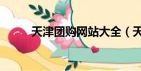 天津團購網站大全(天津團購網)