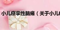 小兒痙攣性腦癱(關于小兒痙攣性腦癱簡介)