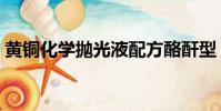 黃銅化學拋光液配方酪酐型(黃銅化學拋光)