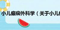 小兒癲癇外科學(關于小兒癲癇外科學簡介)