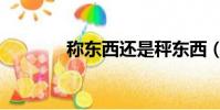稱東西還是秤東西(稱東西)