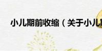 小兒期前收縮(關于小兒期前收縮簡介)