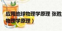 應用地球物理學原理 張勝業答案(應用地球物理學原理)