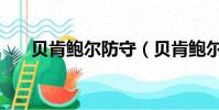 貝肯鮑爾防守(貝肯鮑爾踢什么位置)