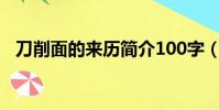 刀削面的來歷簡介100字(刀削面的來歷)
