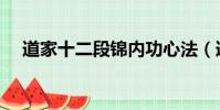 道家十二段錦內功心法(道家十二段錦)