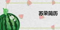 蘇榮簡歷