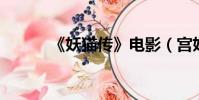 《妖貓傳》電影(宮妖傳 電影)