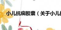 小兒抗癇膠囊(關于小兒抗癇膠囊簡介)