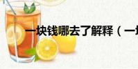 一塊錢哪去了解釋(一塊錢哪去了)