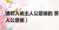 請君入甕主人公是誰的 答案(請君入甕的主人公是誰)