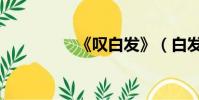 《嘆白發》(白發棄后)