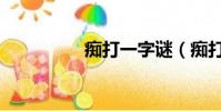 癡打一字謎(癡打一字)