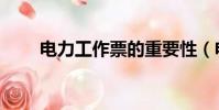 電力工作票的重要性(電力工作票)
