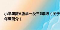 小學奧數A版舉一反三6年級(關于小學奧數A版舉一反三6年級簡介)