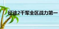 征途2千軍全區戰力第一(征途2千軍)