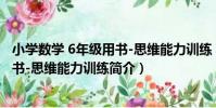 小學數學 6年級用書-思維能力訓練(關于小學數學 6年級用書-思維能力訓練簡介)