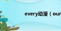 every動漫(our動漫)