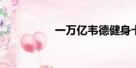 一萬億韋德健身卡價格