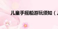 兒童手搖船游玩須知(兒童手搖船)