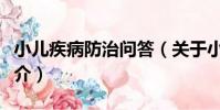 小兒疾病防治問答(關于小兒疾病防治問答簡介)