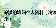冷漠的媳婦個人資料(冷漠的老婆個人資料簡介)