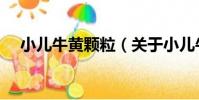 小兒牛黃顆粒(關于小兒牛黃顆粒簡介)