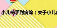 小兒病手到病除(關于小兒病手到病除簡介)