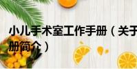 小兒手術室工作手冊(關于小兒手術室工作手冊簡介)