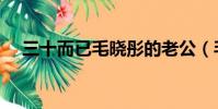 三十而已毛曉彤的老公(毛曉彤的老公)