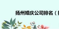 揚州婚慶公司排名(揚州婚慶)