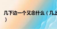幾下邊一個又念什么(幾上面一個點念什么的)