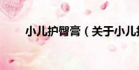 小兒護臀膏(關于小兒護臀膏簡介)