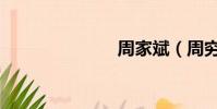 周家斌(周窮)