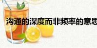 溝通的深度而非頻率的意思(頻率的意思)