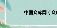 中國文庫網(文庫網)