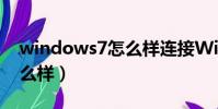 windows7怎么樣連接WiFi(windows7怎么樣)