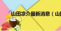 山田涼介最新消息(山田涼介緋聞)