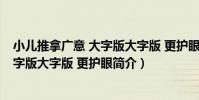 小兒推拿廣意 大字版大字版 更護眼(關于小兒推拿廣意 大字版大字版 更護眼簡介)