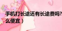 手機打長途還有長途費嗎?(手機打長途加什么便宜)