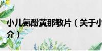 小兒氨酚黃那敏片(關于小兒氨酚黃那敏片簡介)