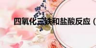 四氧化三鐵和鹽酸反應(四氧化三鐵)