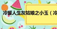 冷暖人生灰姑娘之小玉(冷暖人生 灰姑娘)