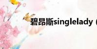 碧昂斯singlelady(elady)